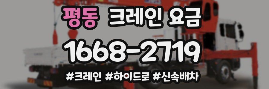 평동 크레인 요금