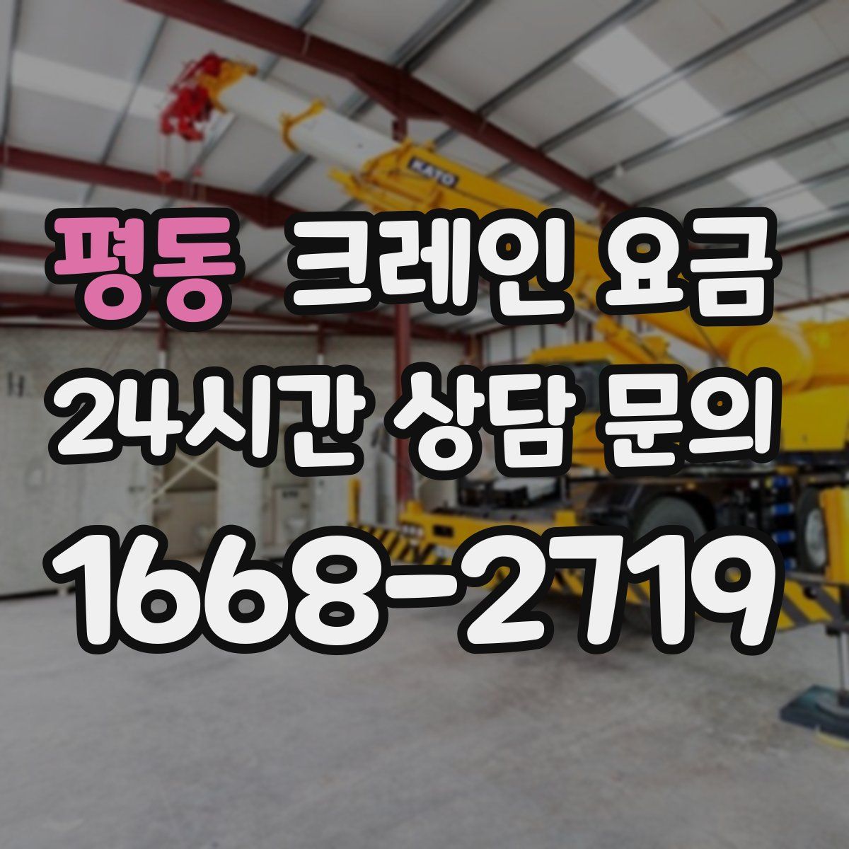 평동 크레인 요금