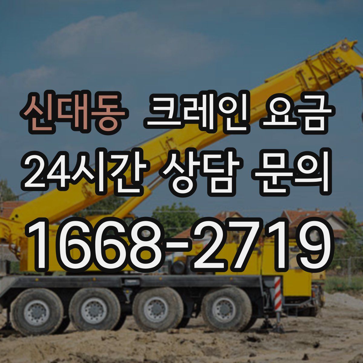 신대동 크레인 요금