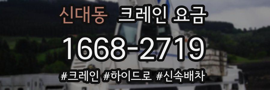 신대동 크레인 요금
