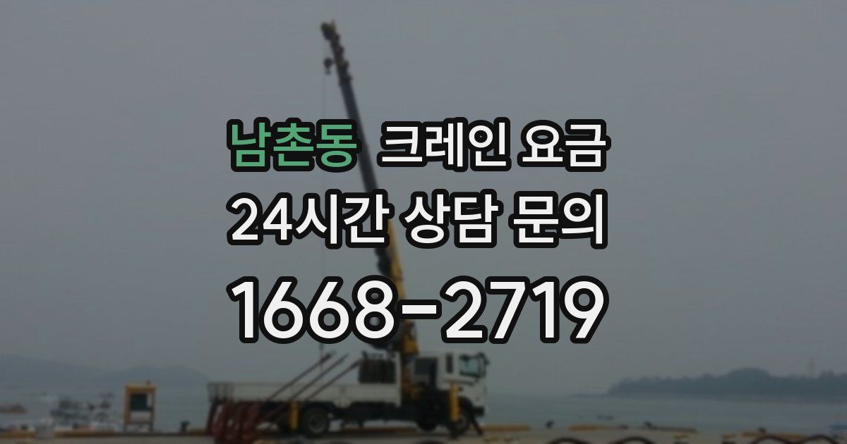 남촌동 크레인 요금