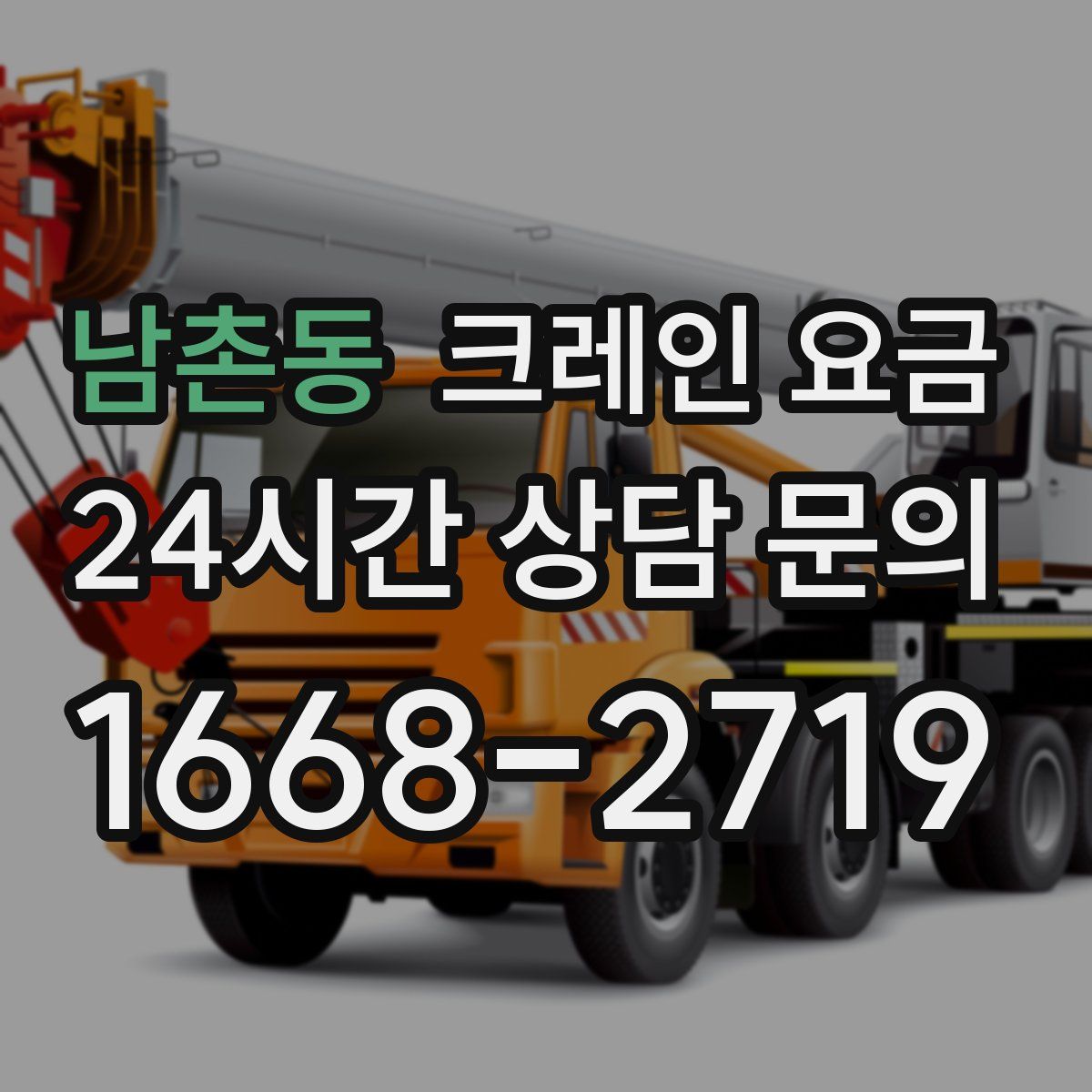 남촌동 크레인 요금