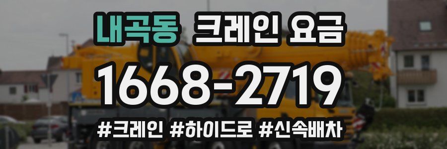 내곡동 크레인 요금