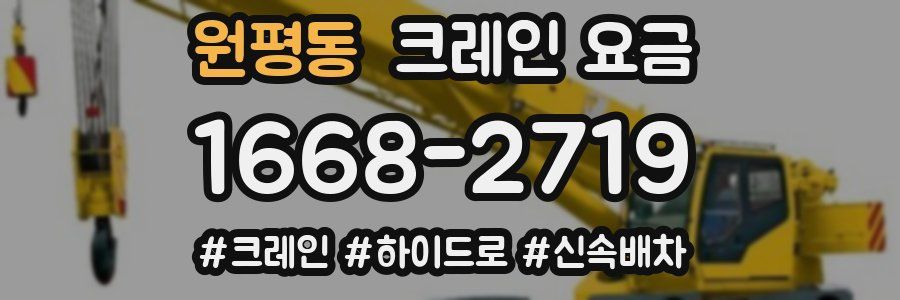 원평동 크레인 요금