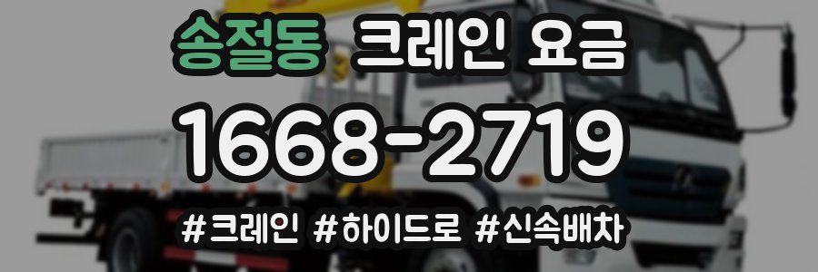 송절동 크레인 요금