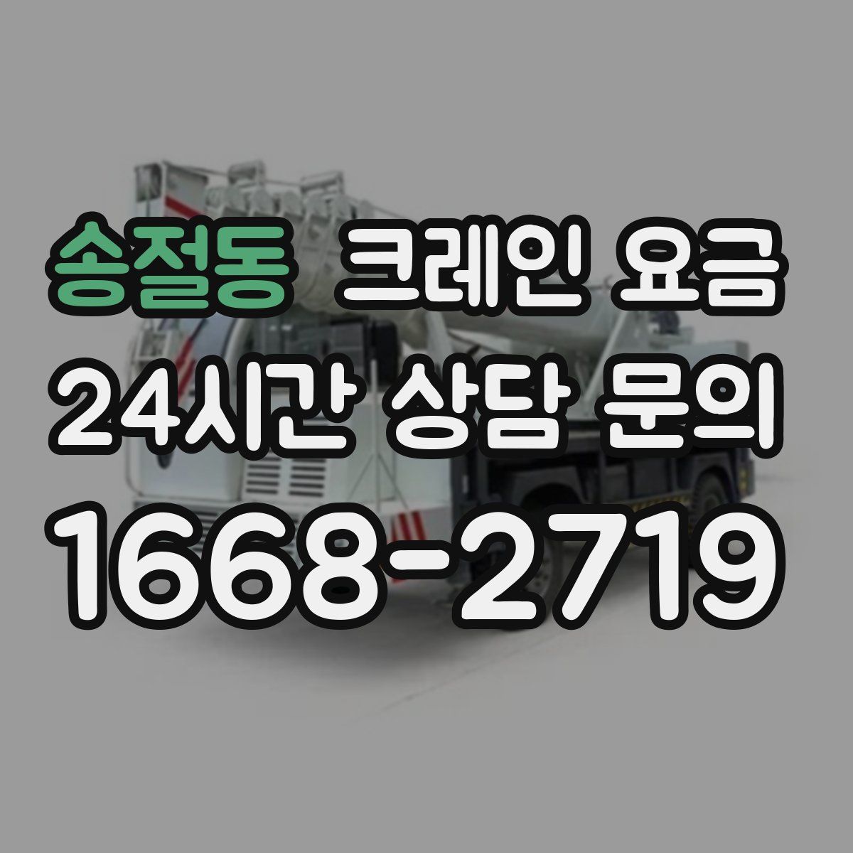 송절동 크레인 요금