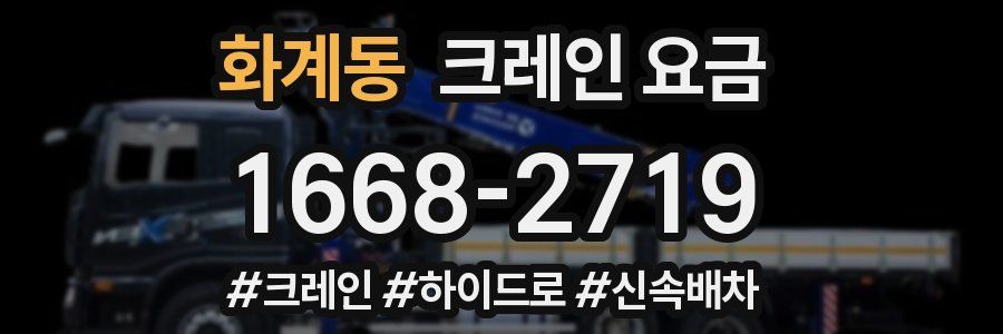 화계동 크레인 요금