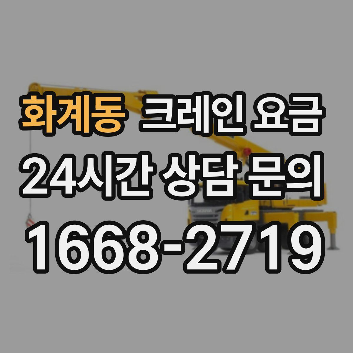 화계동 크레인 요금