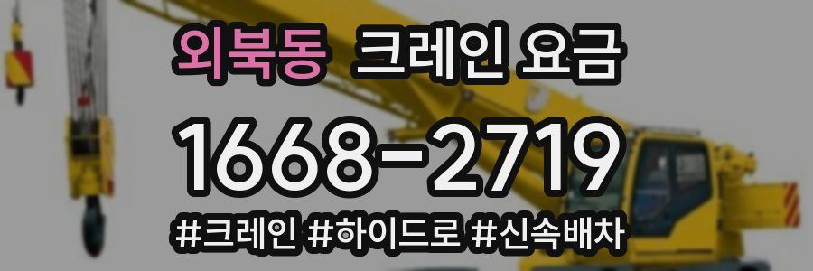 외북동 크레인 요금
