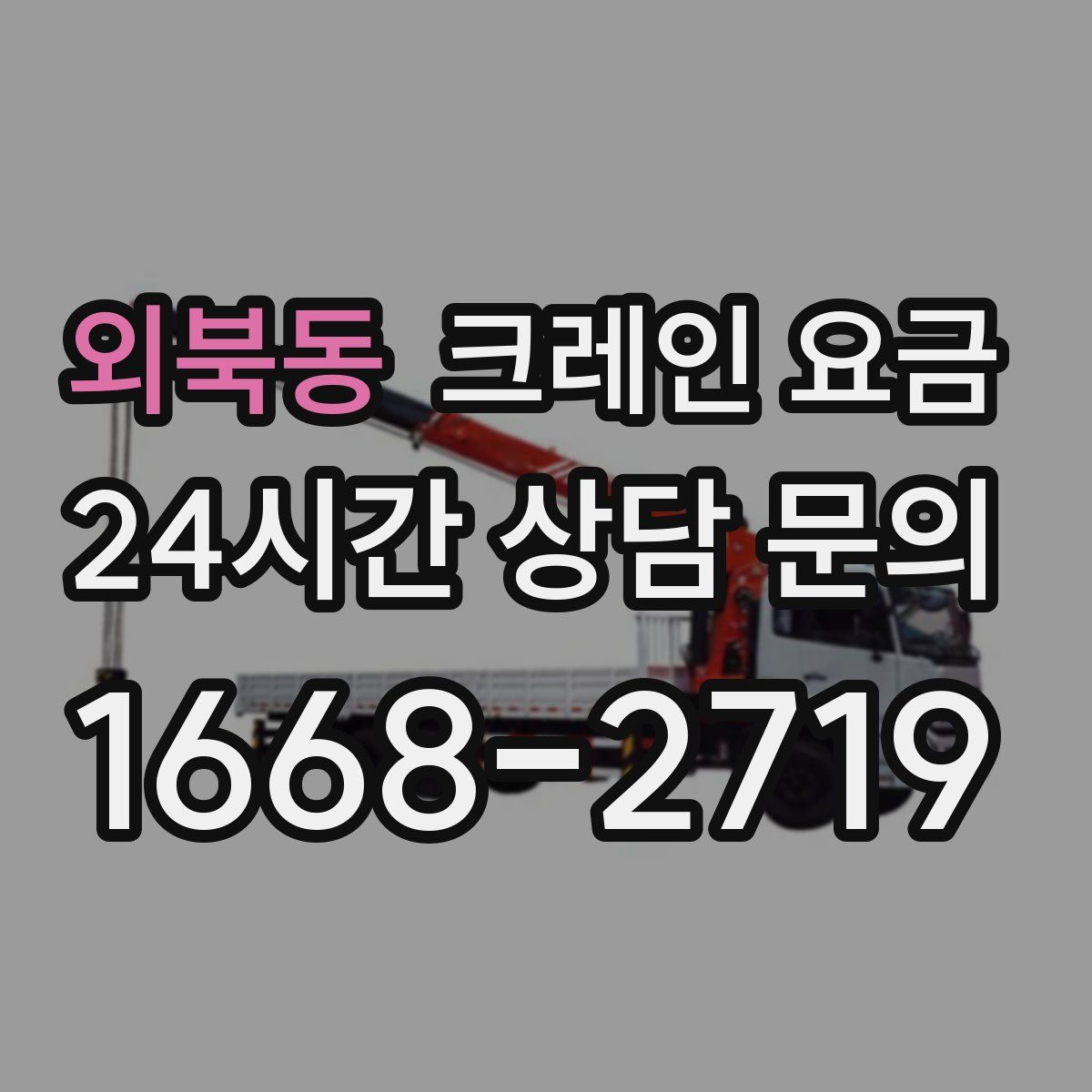 외북동 크레인 요금