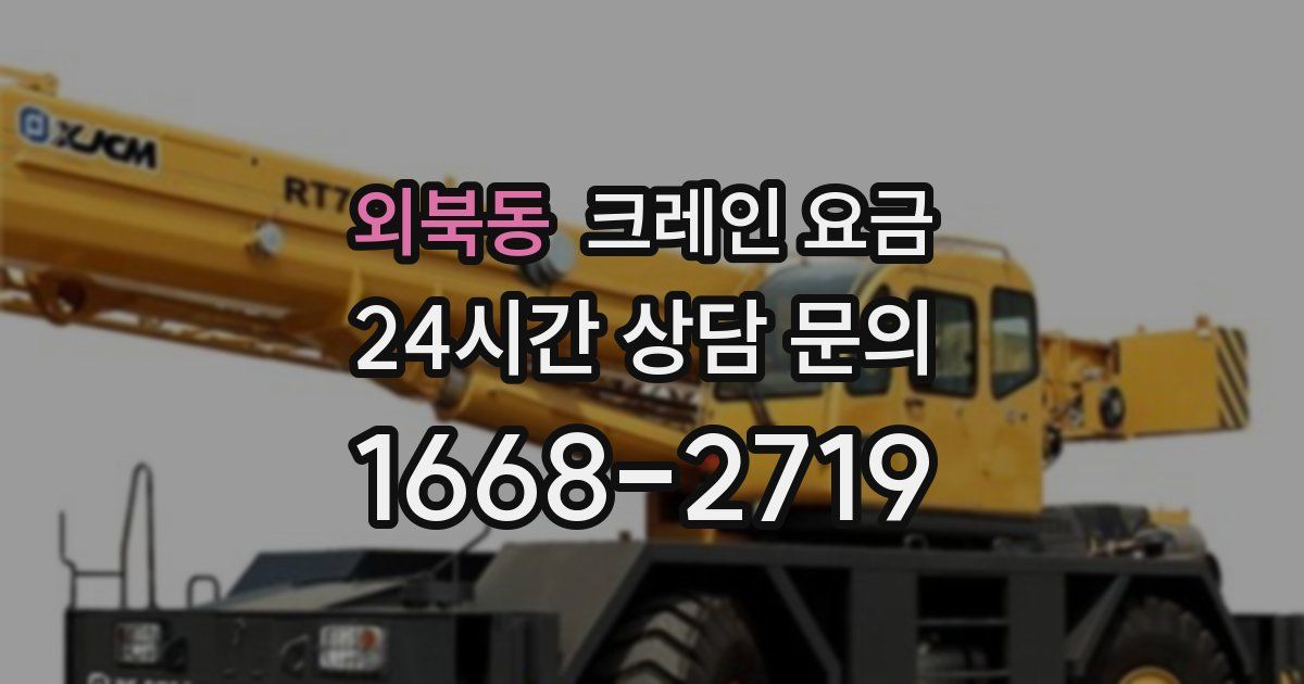 외북동 크레인 요금