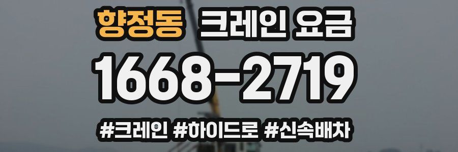 향정동 크레인 요금
