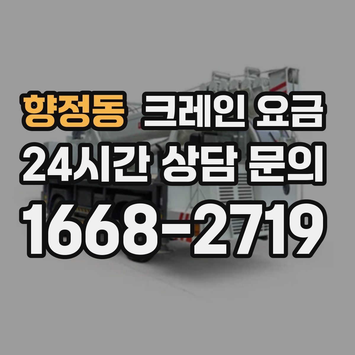 향정동 크레인 요금
