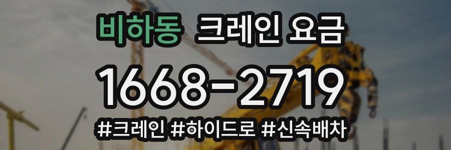 비하동 크레인 요금