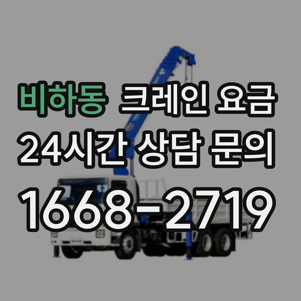 비하동 크레인 요금