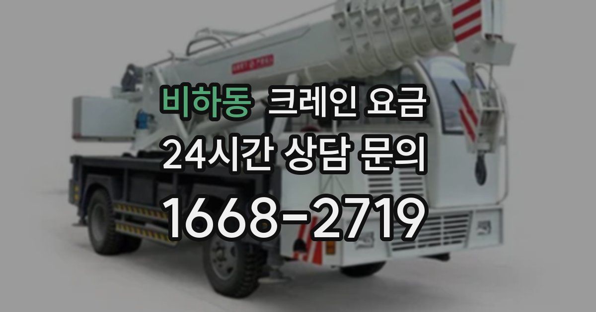 비하동 크레인 요금