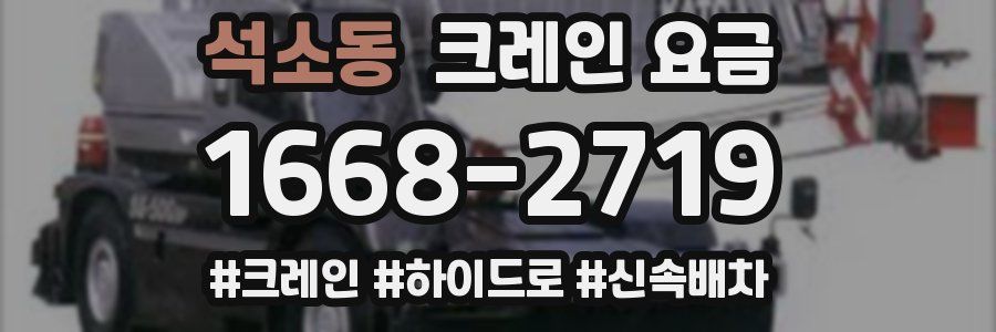 석소동 크레인 요금