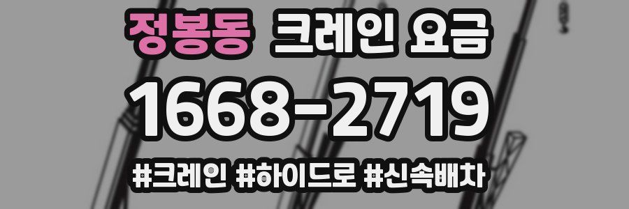 정봉동 크레인 요금