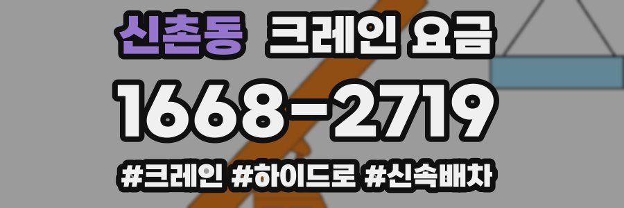 신촌동 크레인 요금