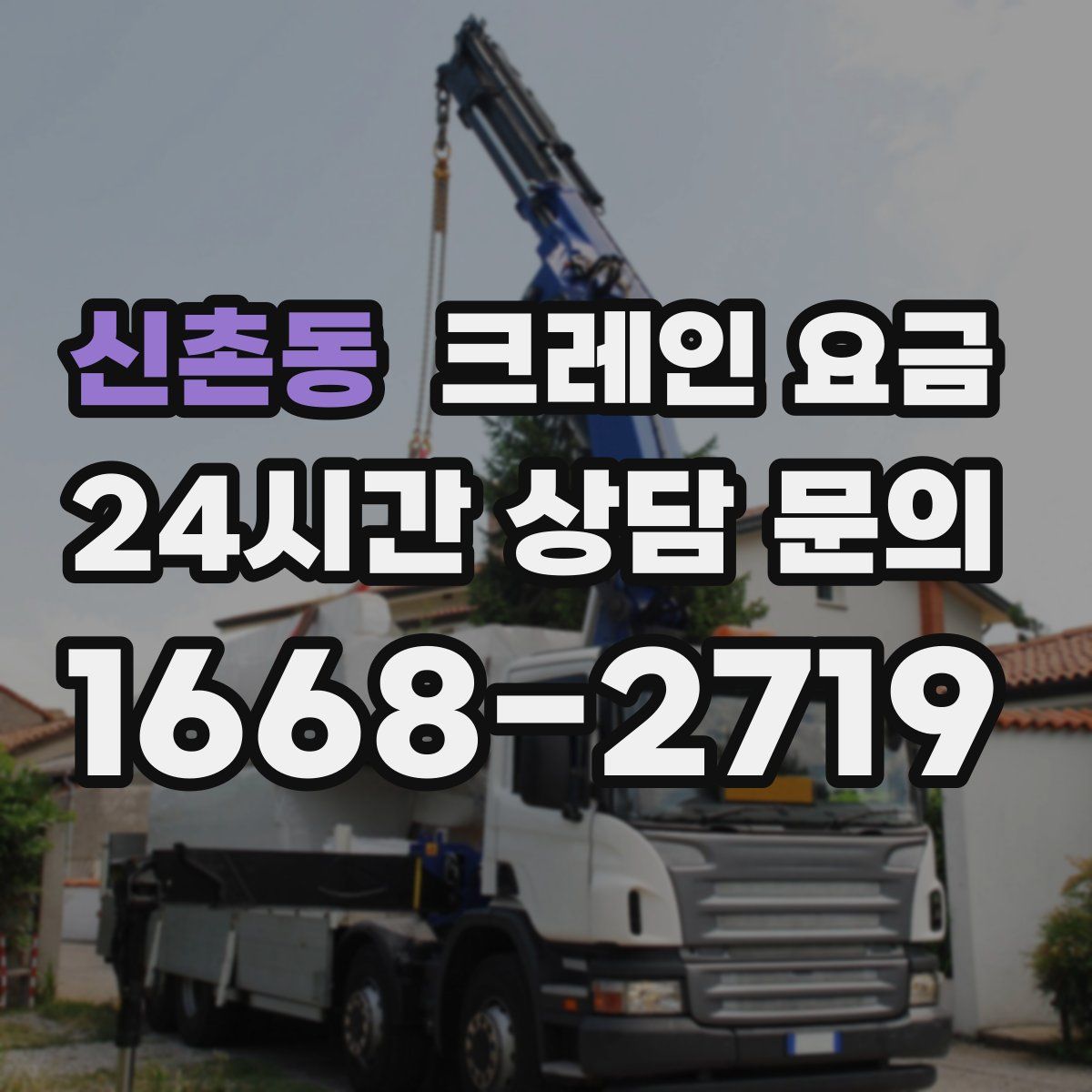 신촌동 크레인 요금