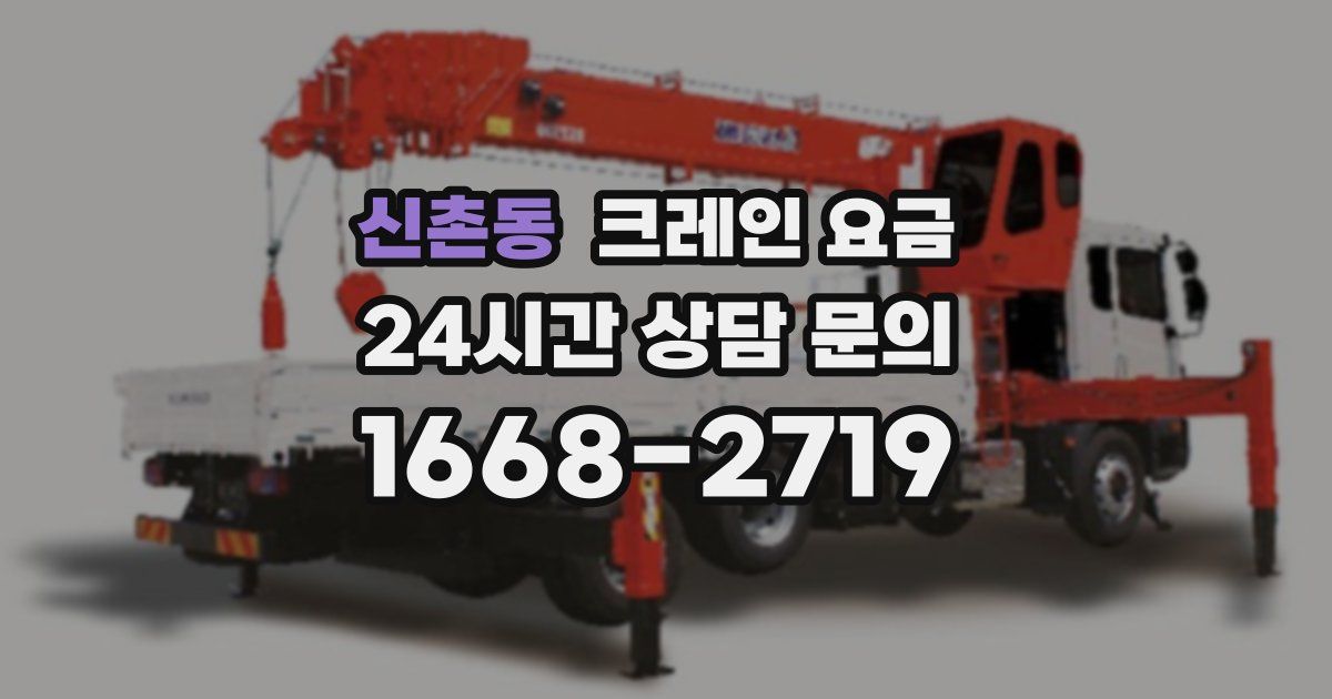 신촌동 크레인 요금