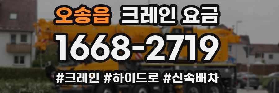 오송읍 크레인 요금