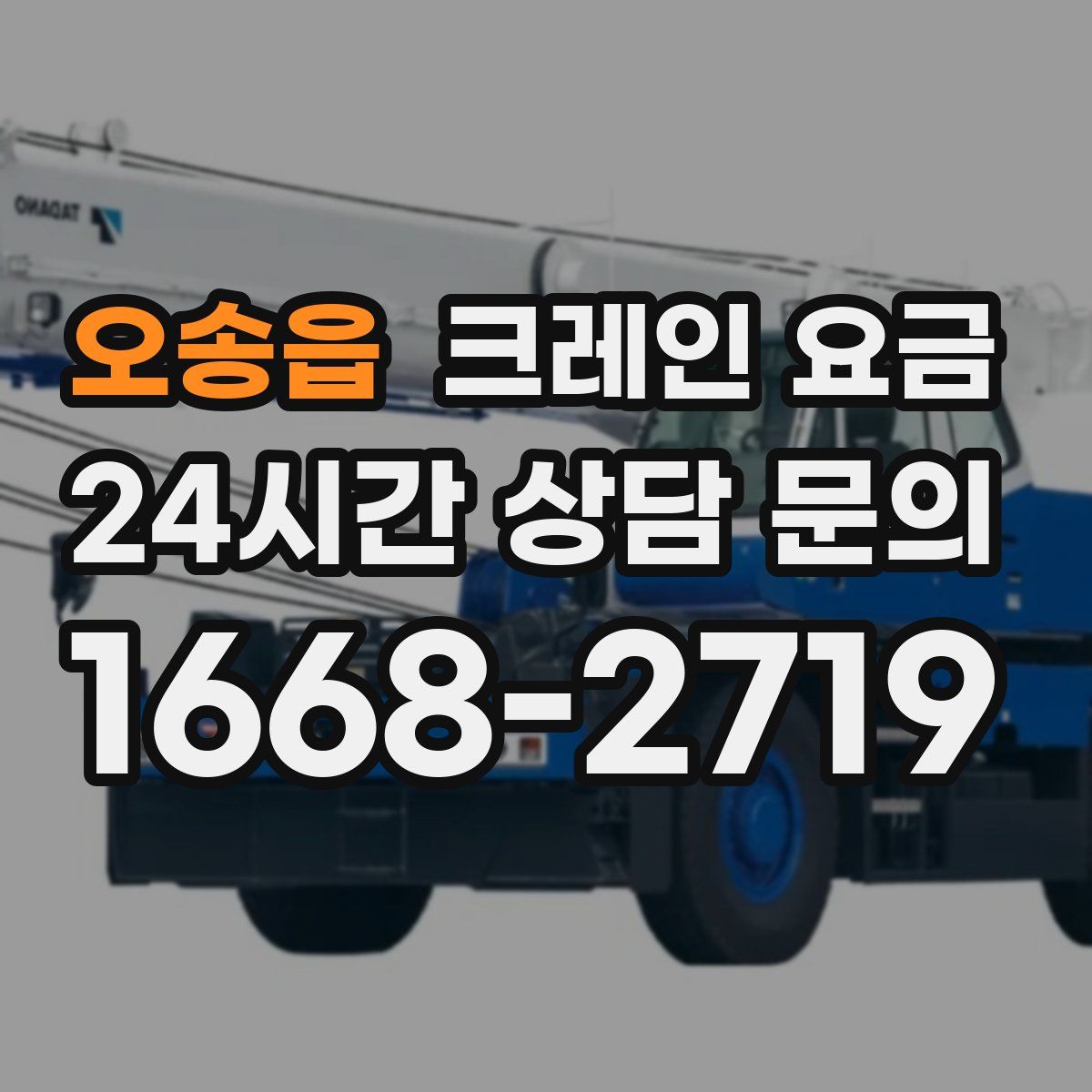 오송읍 크레인 요금