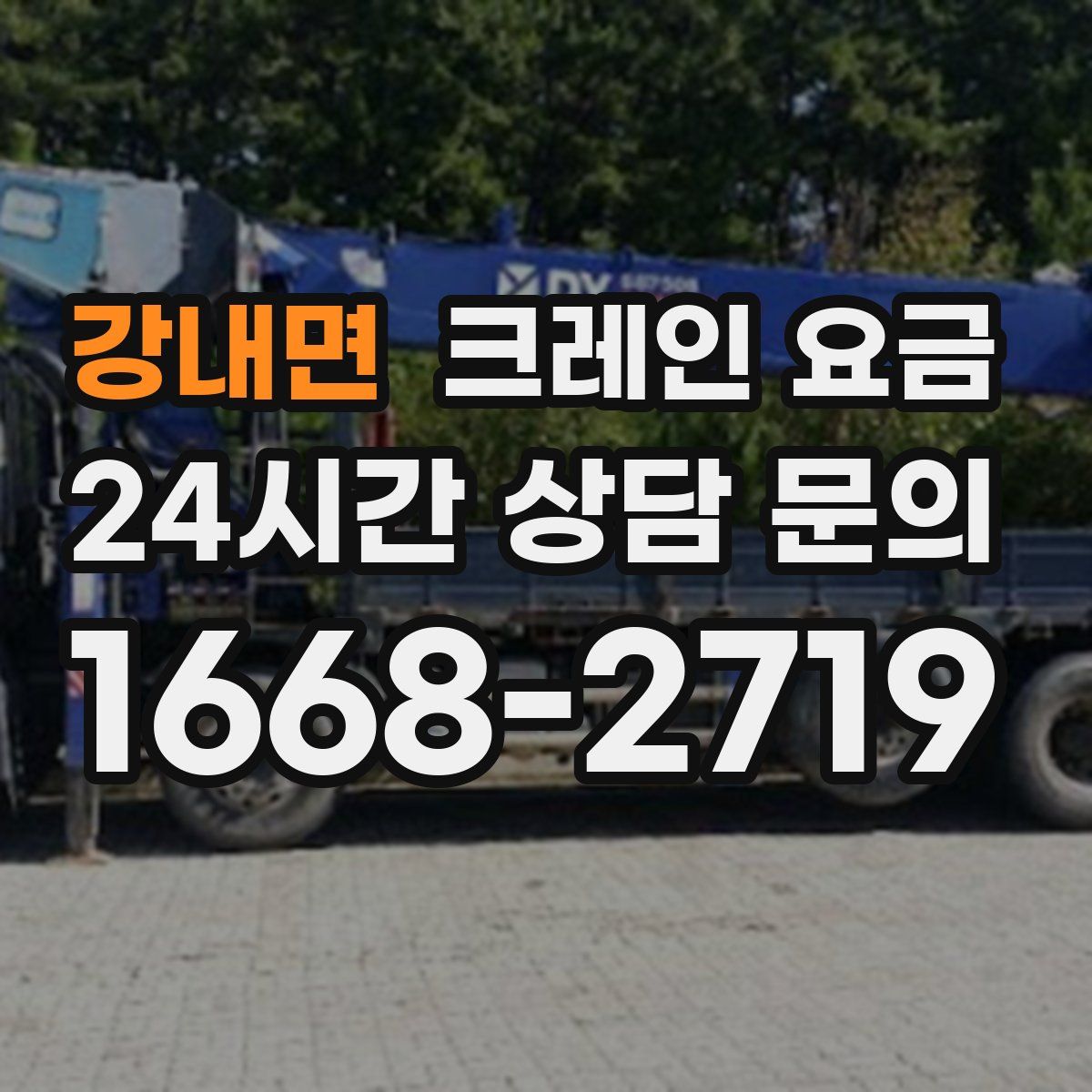 강내면 크레인 요금