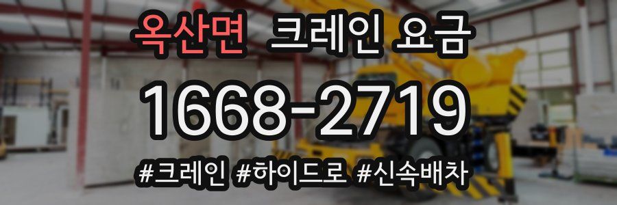 옥산면 크레인 요금