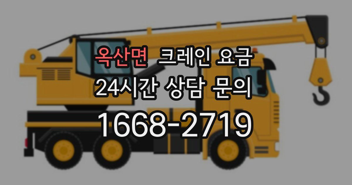 옥산면 크레인 요금