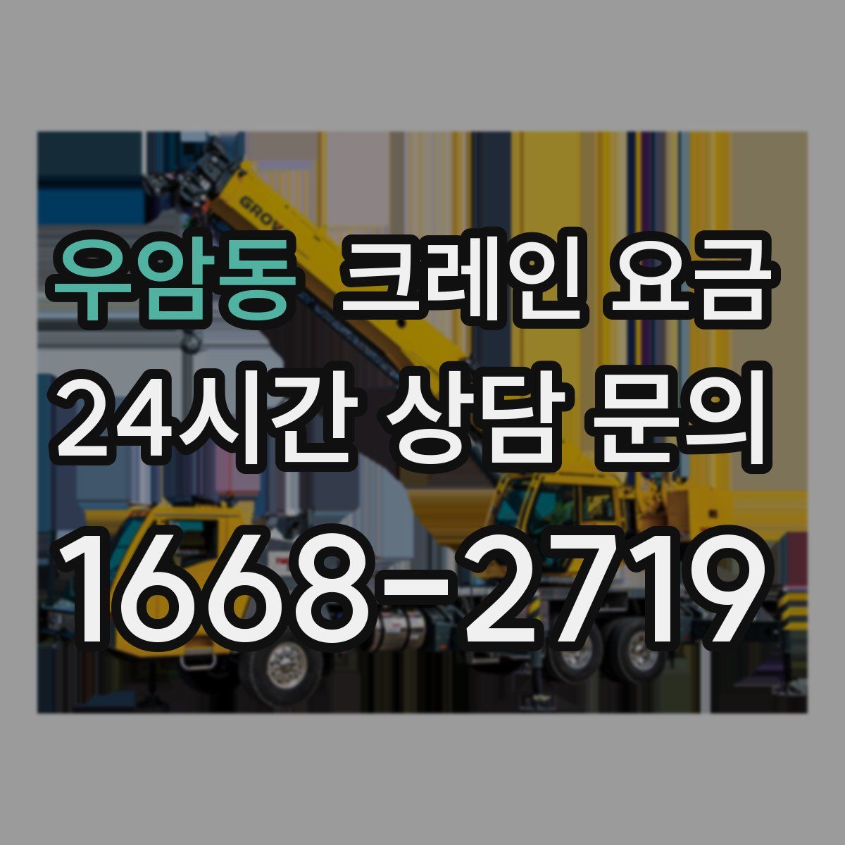 우암동 크레인 요금