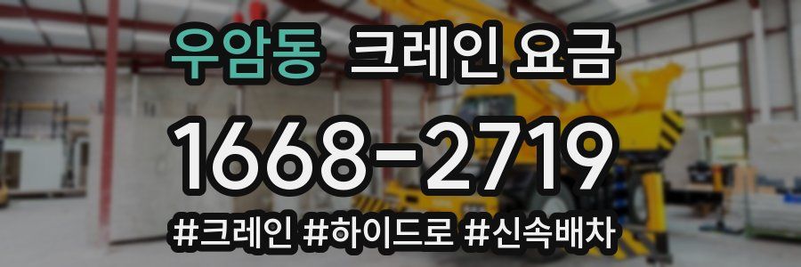 우암동 크레인 요금