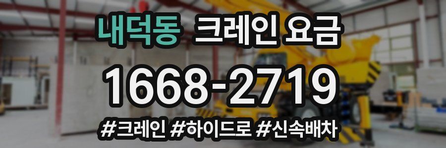 내덕동 크레인 요금