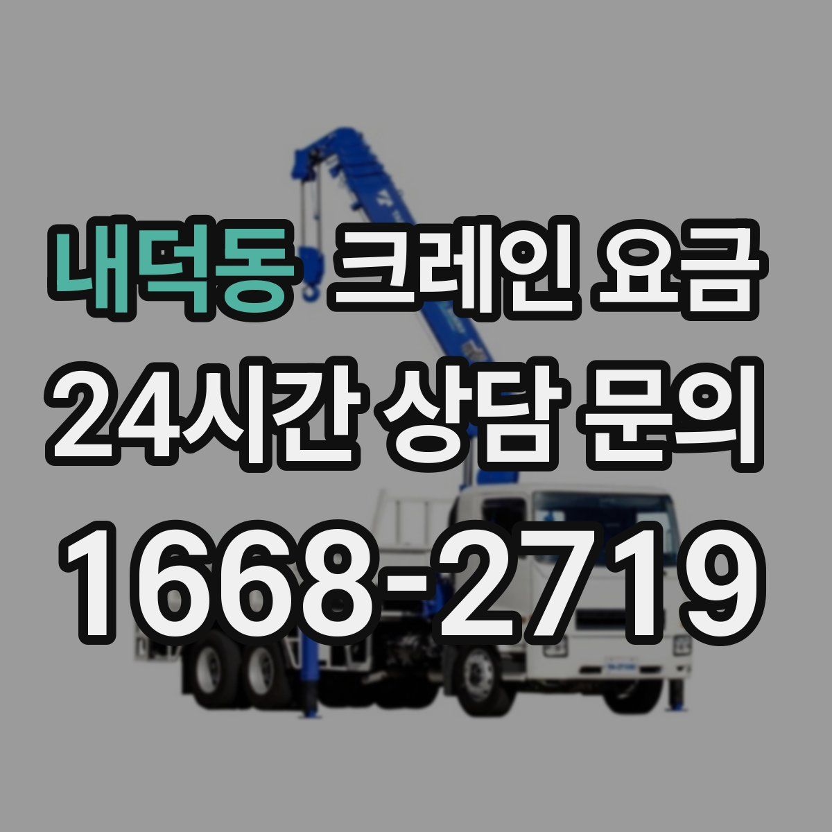 내덕동 크레인 요금
