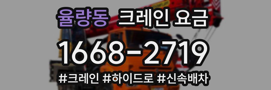 율량동 크레인 요금