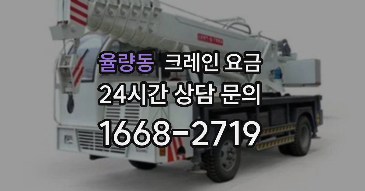 율량동 크레인 요금