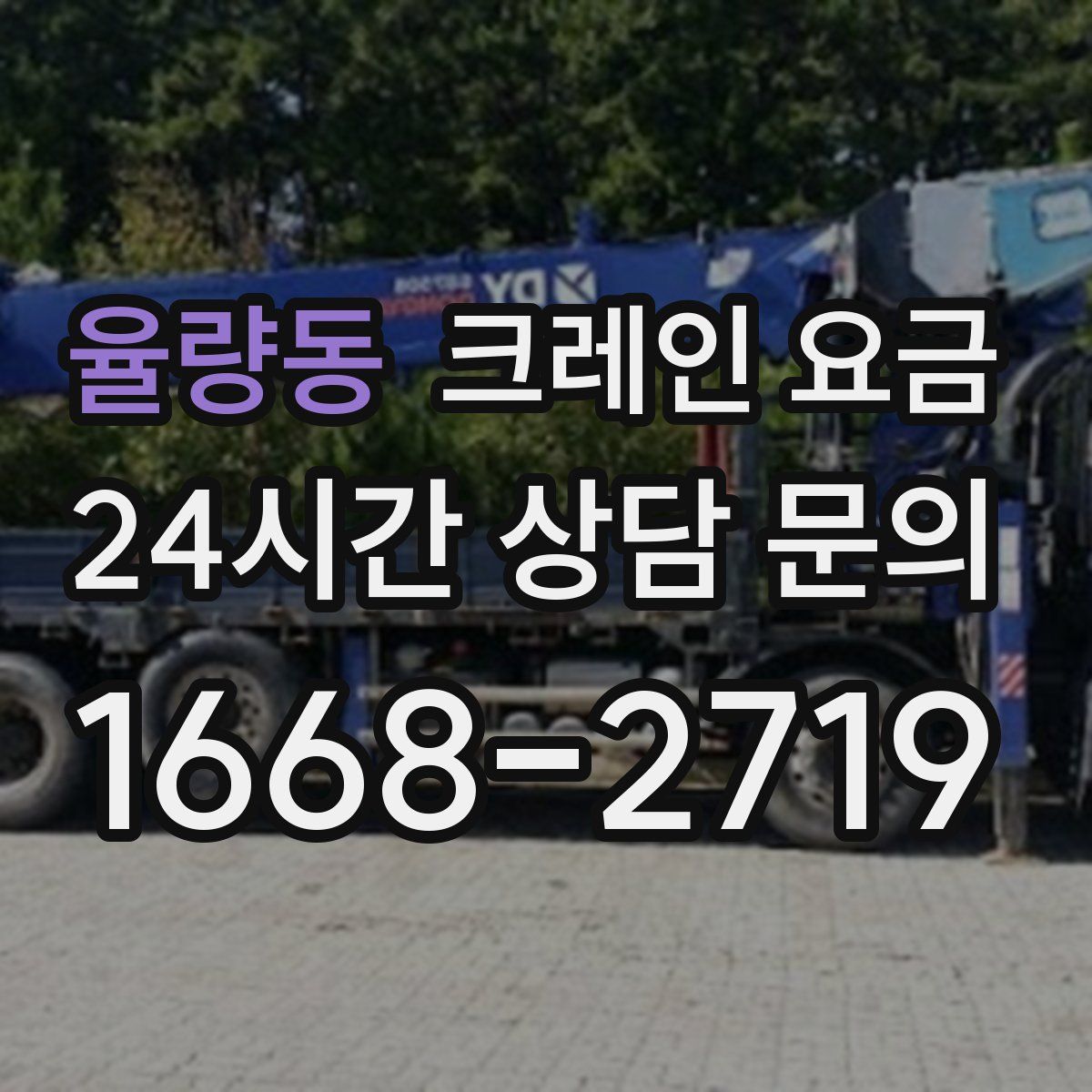 율량동 크레인 요금