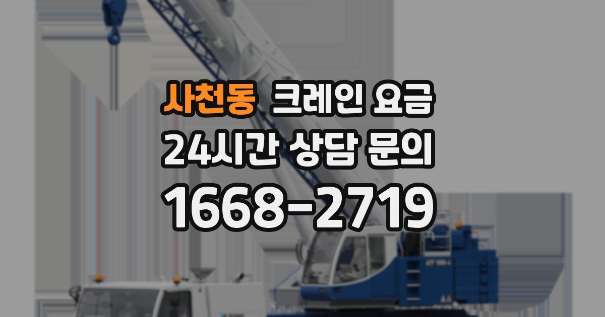 사천동 크레인 요금