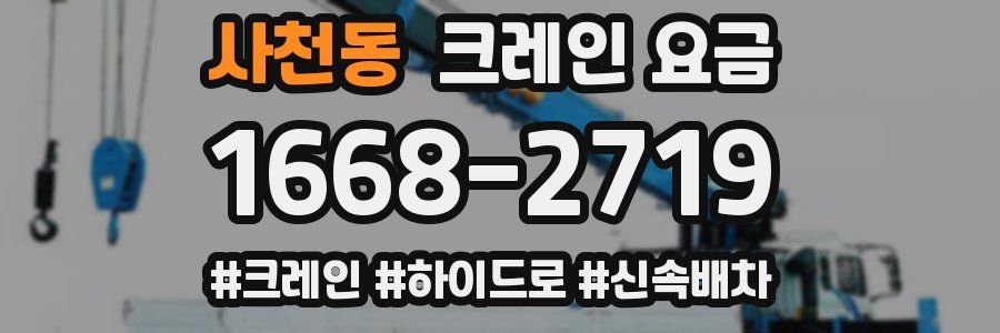 사천동 크레인 요금