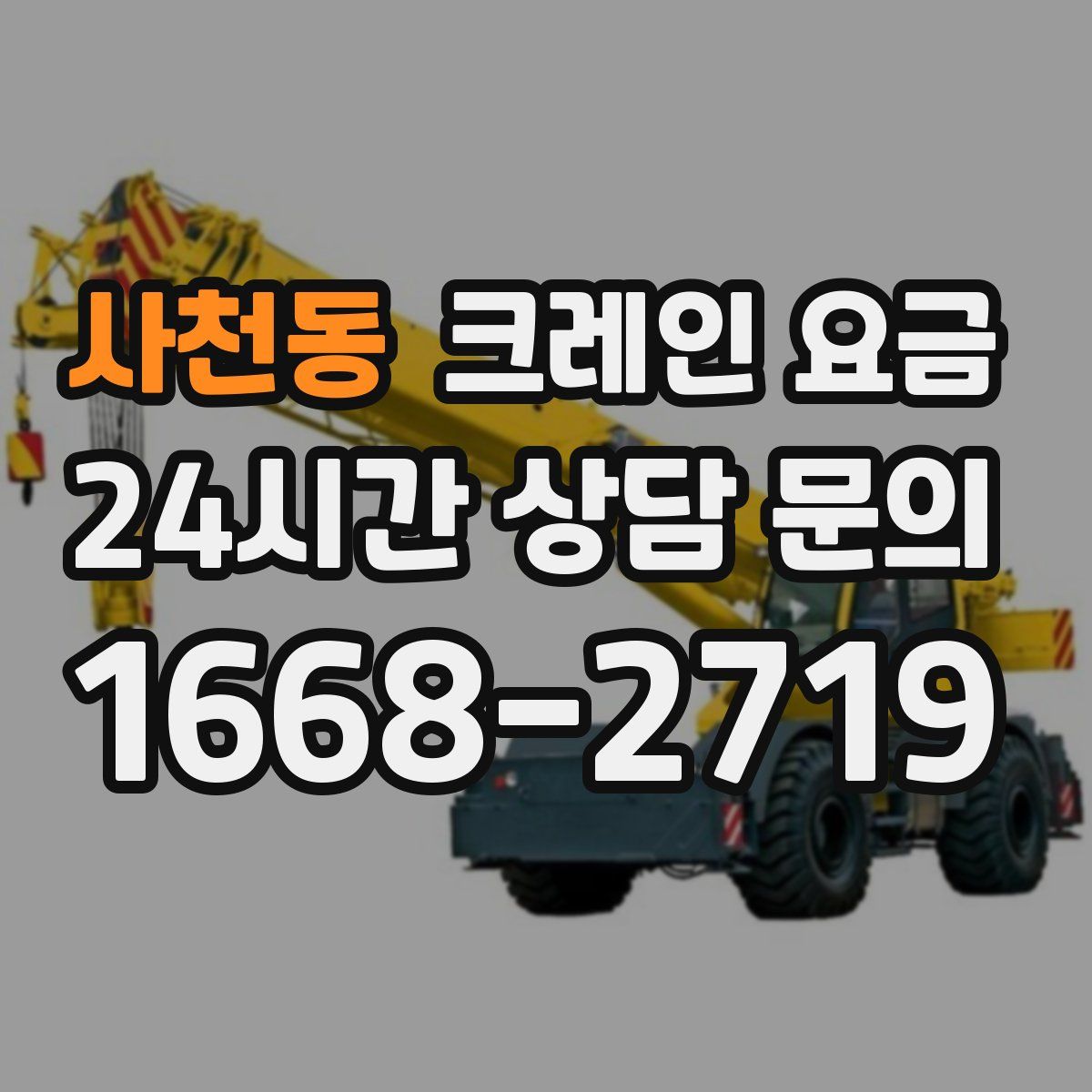 사천동 크레인 요금