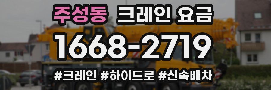 주성동 크레인 요금