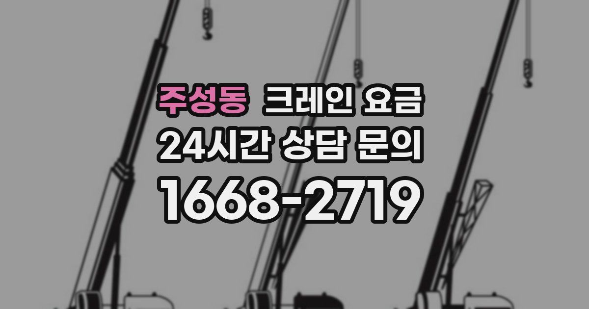 주성동 크레인 요금