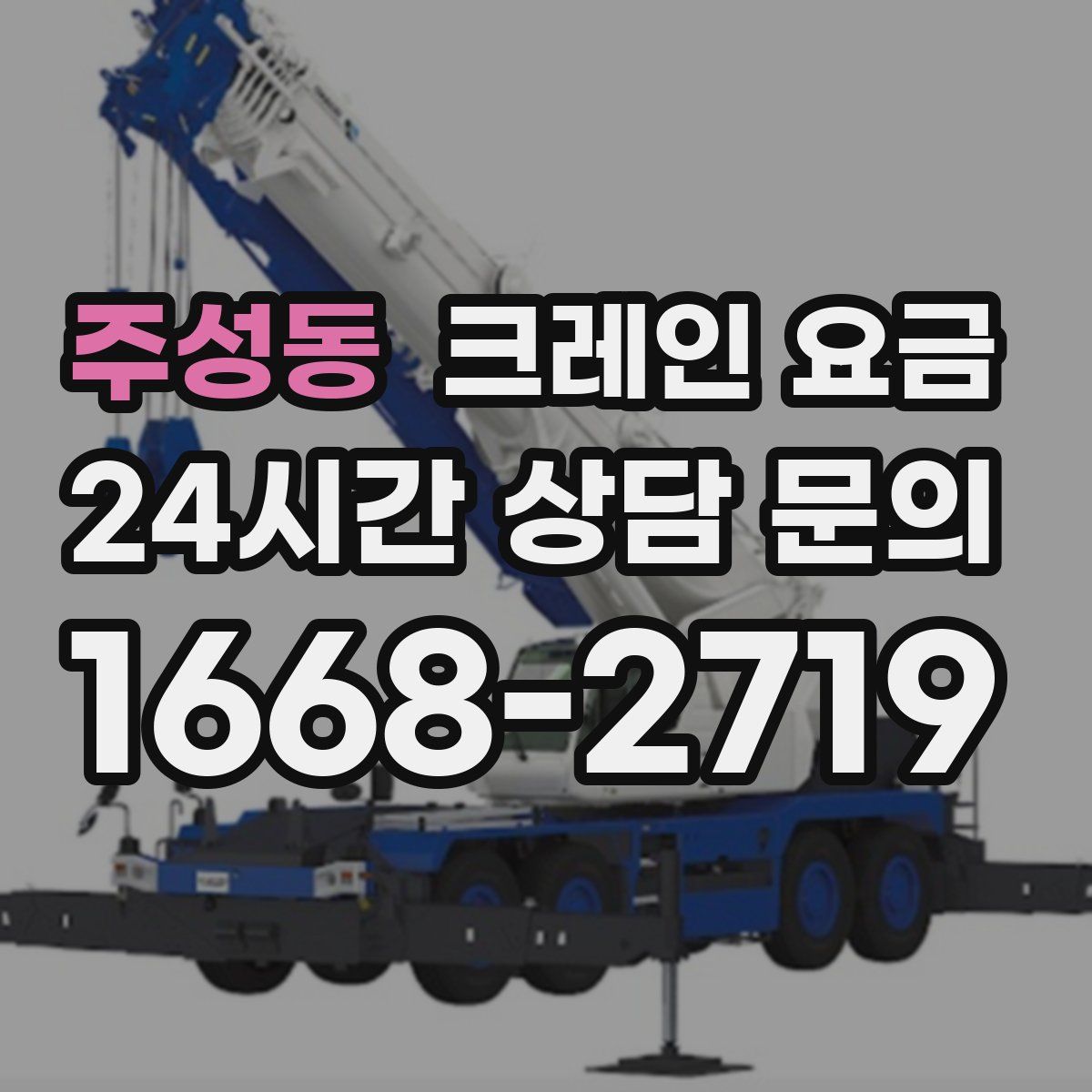 주성동 크레인 요금