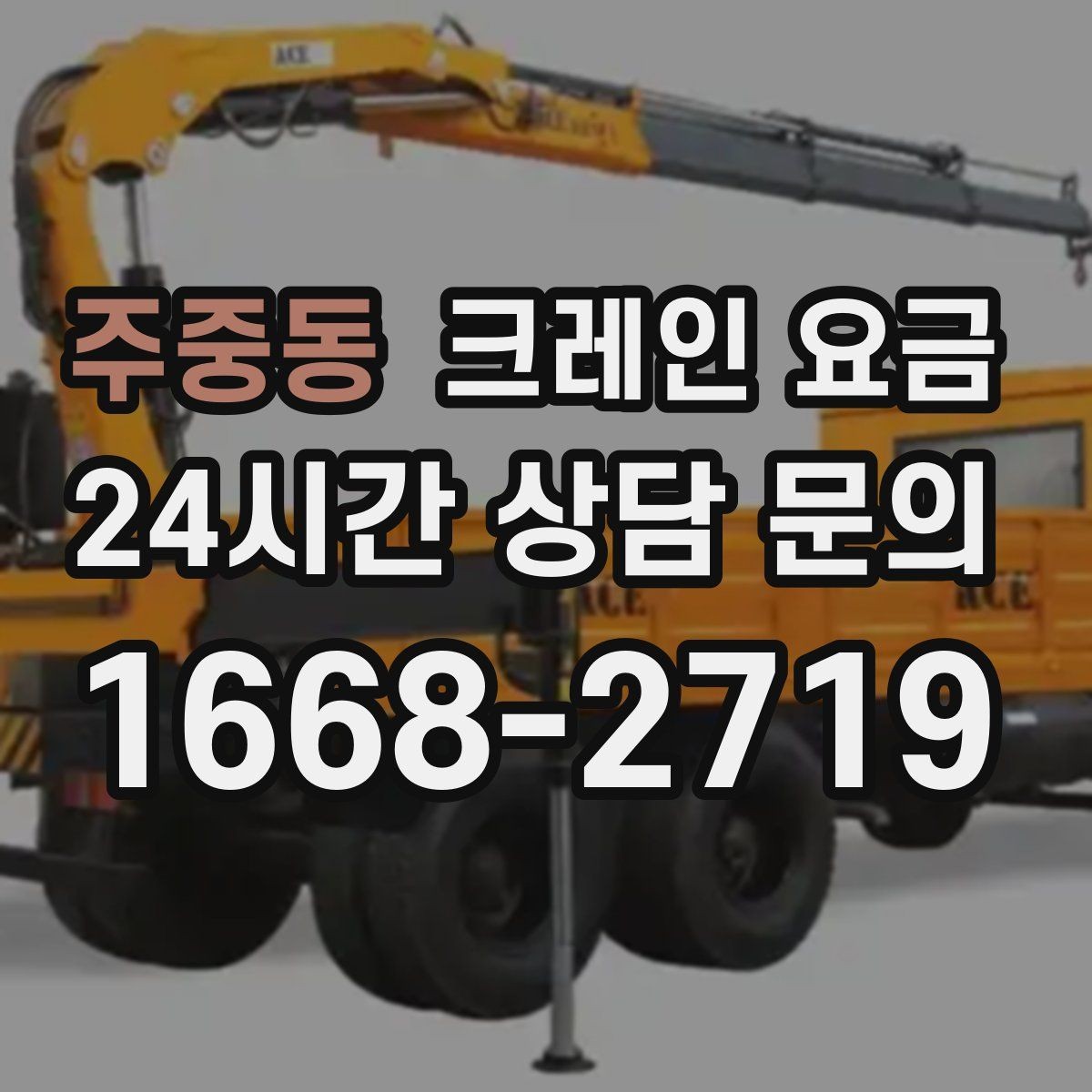 주중동 크레인 요금 작업 준비에 따라 달라지는 항목