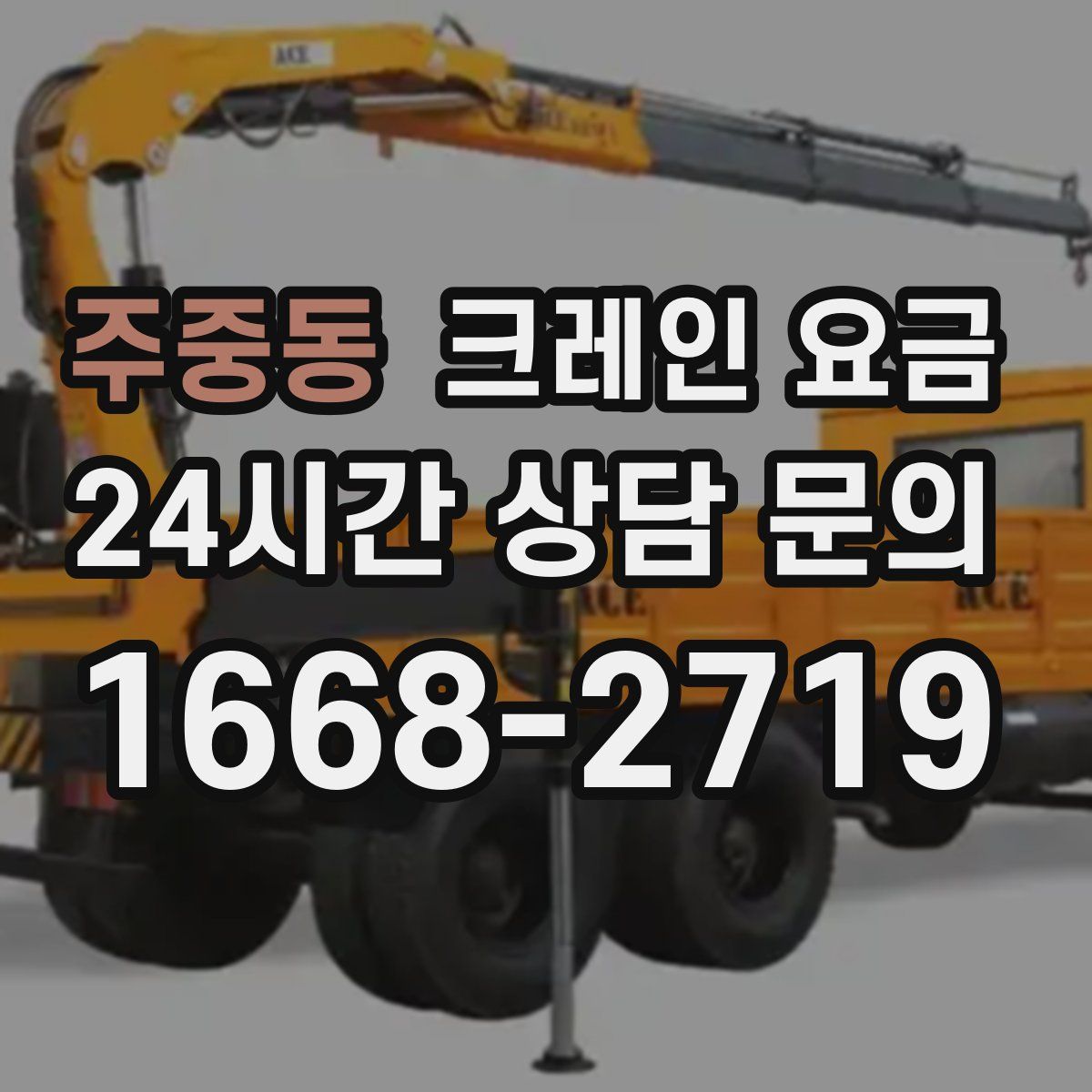 주중동 크레인 요금