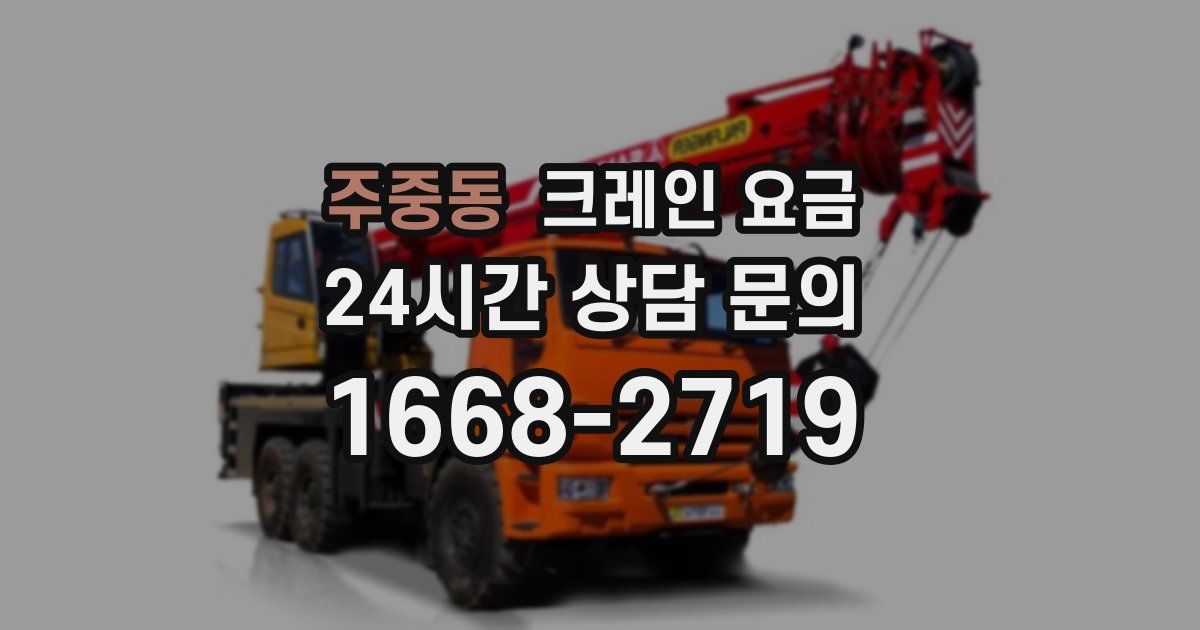 주중동 크레인 요금