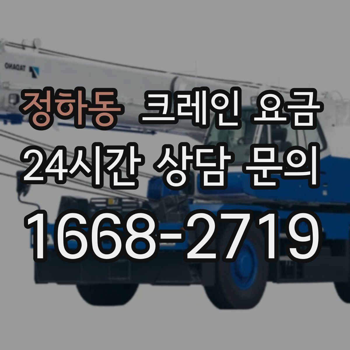 정하동 크레인 요금