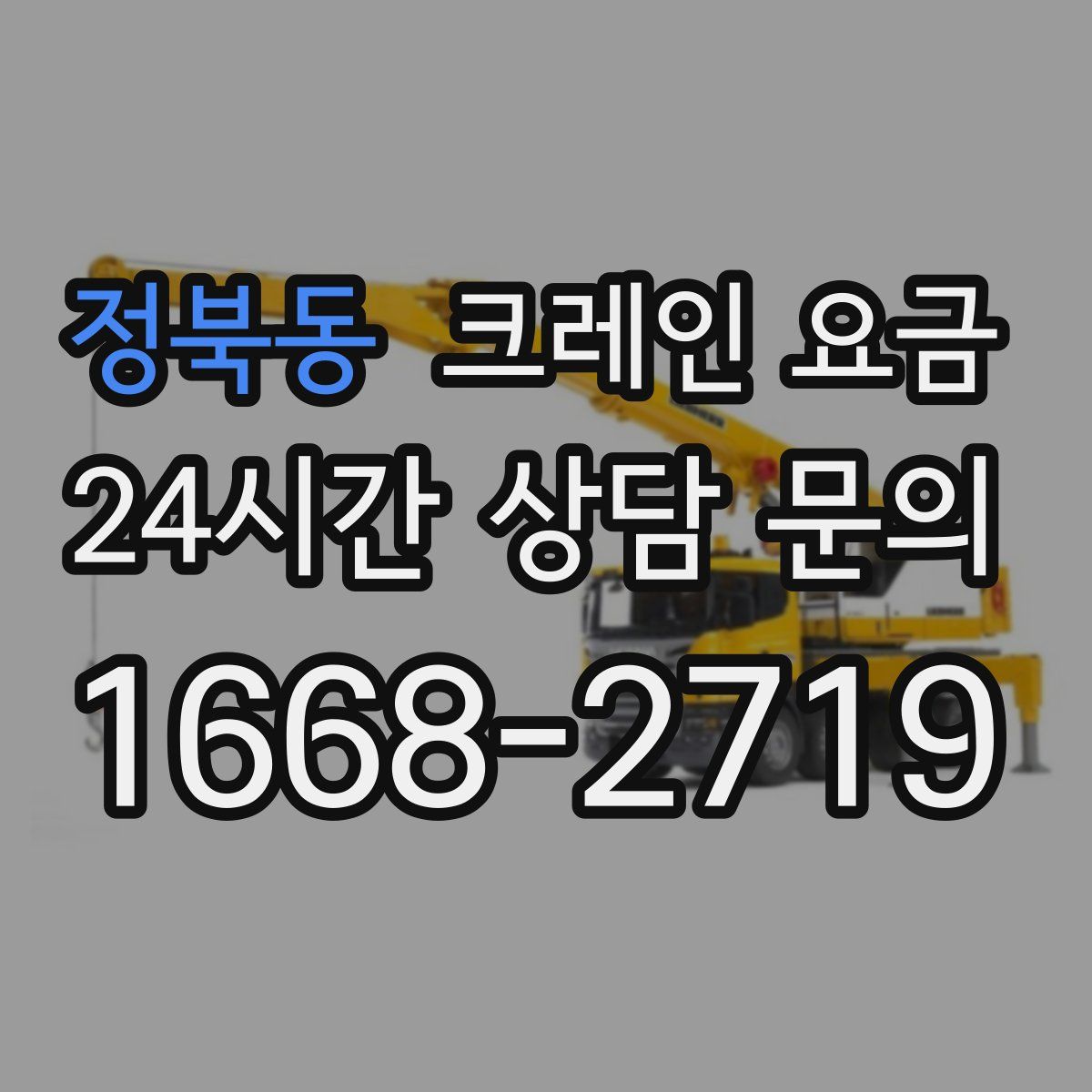 정북동 크레인 요금