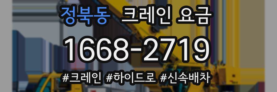 정북동 크레인 요금