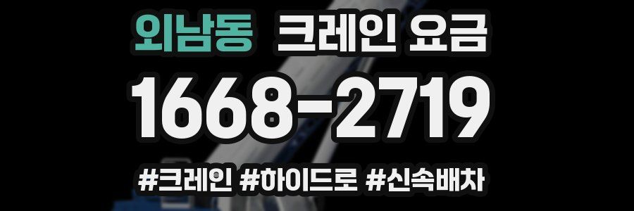 외남동 크레인 요금